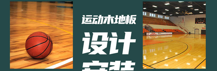 安康體育場木地板怎么分類